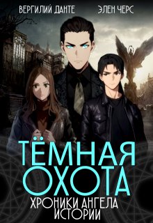 Хроники Ангела. Истории. Тёмная охота (Элен Черс)