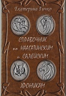 Справочник по Наагатинским и Салейским хроникам (Екатерина Гичко)