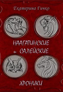 Наагатинские и Салейские хроники (Екатерина Гичко)