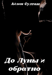 До Луны и обратно (Айлин Султан)