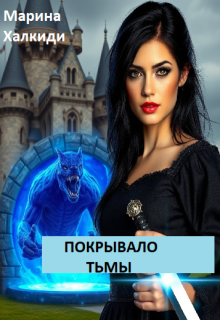 Покрывало тьмы (Марина Халкиди)