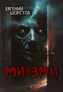 Миазмы (Евгений Шорстов)