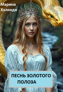 Песнь золотого полоза (Марина Халкиди)