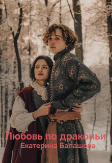 Любовь по драконьим правилам (Екатерина Балашова)