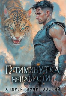 Пятиминутка ненависти (Андрей Лучиновский)