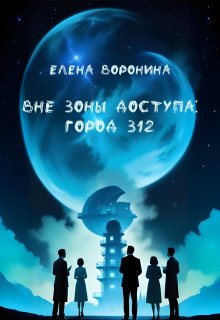 Вне зоны доступа: Город 312 (Voronella)