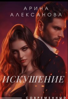 Искушение (Арина Алексанова)