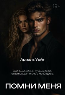 Помни меня (Ариэль Уайт)