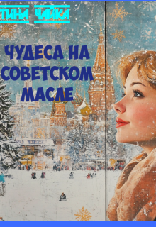 Чудеса на советском масле (Тина Чайка)