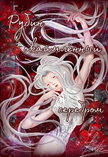 Рубин окаймленный серебром (Beta)