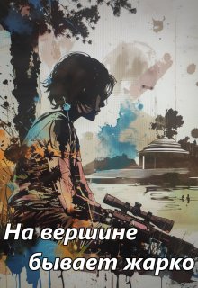На вершине бывает жарко (Вера Ковальчук)