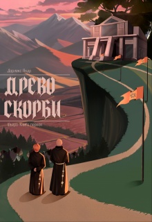 Древо Скорби (Дарлекс Яндр)