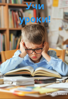 Учи уроки (Татьяна Пешко)