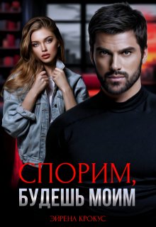 Спорим, будешь моим (Эйрена Крокус)