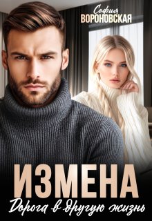 Измена. Дорога в другую жизнь (София Вороновская)