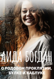 О родовом проклятии, булке и каблуке (Аида Богдан)