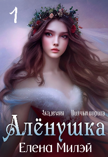 Алёнушка. Том 1. Академия — Волчьи ворота (Елена Милэй)