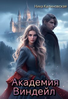 Академия Виндейл (Ника Калиновская)