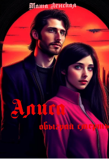 Алиса: Обыграй смерть (Тата Ленская)