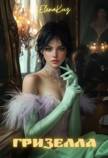 Гризелла (ElenaKuz)