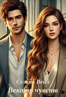 Вектор чувств (Селена Вейн)