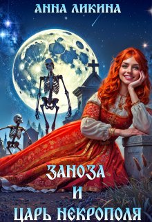 Заноза и царь некрополя (Анна Ликина)