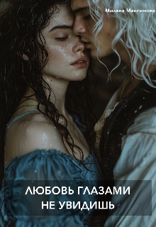 Любовь глазами не увидишь (Милана Максимова)