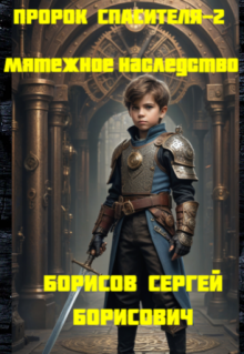 Пророк Спасителя-2. Мятежное наследство. (Сергей Бор)