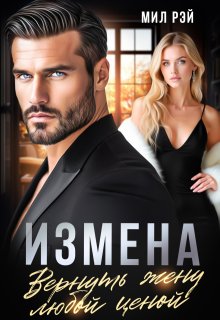 Измена. Вернуть жену любой ценой (МИЛ РЭЙ)