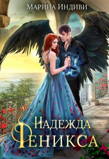 Надежда Феникса (Марина Индиви)
