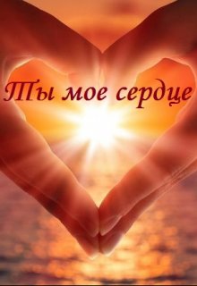 Ты мое сердце (Алексамира)