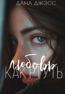 Любовь как ртуть (Дана Джэсс)