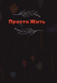Просто Жить (Зинаида Мурашева)