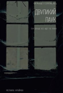 Двуликий паук (Мелфина Фрайман)