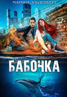 Бабочка (Марина Эльденберт)
