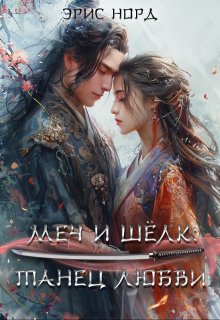 Меч и шёлк: танец любви (Эрис Норд)