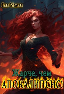 Жарче, чем апокалипсис! (Ева Маева)