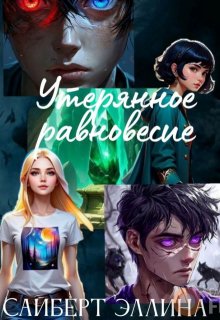 Утерянное равновесие (Сайберт Эллина)