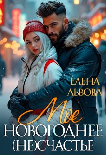 Мое новогоднее (не) счастье (Елена Львова)
