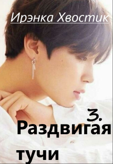 Раздвигая тучи (Ирэнка Хвостик)