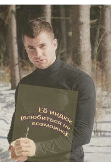 Её индюк ( влюбиться не возможно) (АннаСтэйшен)