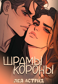 Шрамы Короны (Лея Астрид)