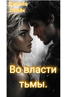 Во власти тьмы. (Дарина Блэйк)