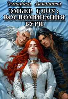 Эмбер Глоу: Воспоминания Бури (Эмпирика Аттонита)