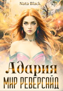 Адария «Мир Реверсайд» (Nata Black)
