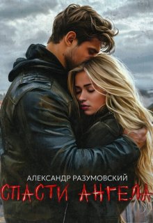 Спасти ангела (Александр Разумовский)