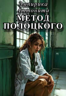 Метод Полоцкого (Эмпирика Аттонита)