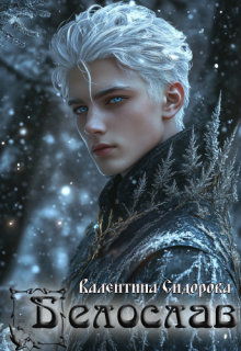 Белослав (Валентина Сидорова)