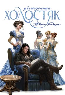 Убежденный холостяк (Мика Ртуть)