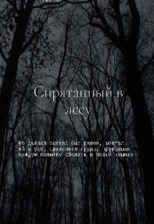 Спрятанный в лесу (Gosha)